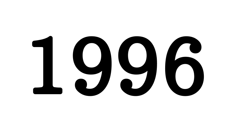 1996年